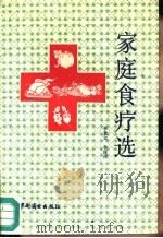 家庭食疗选（1990 PDF版）