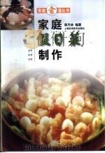 家庭假日菜制作（1991 PDF版）
