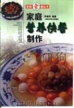 家庭营养快餐制作（1998 PDF版）
