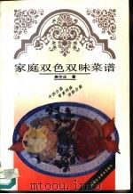 家庭双色双味菜谱（1992 PDF版）