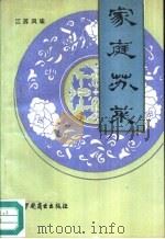 家庭苏菜（1988 PDF版）