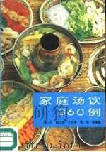 家庭汤饮360例（1991 PDF版）