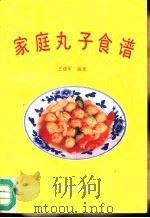 家庭丸子食谱（1992 PDF版）