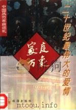 二十世纪最伟大的爱情（1995 PDF版）