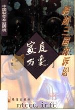 跨越三国的诉讼（1995 PDF版）