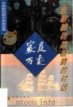 蓝眼睛与黑眼睛的对话（1995 PDF版）