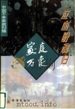 泣血盼魂归（1995 PDF版）