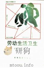 劳动生活卫生（1989 PDF版）