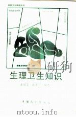 生理卫生知识（1989 PDF版）