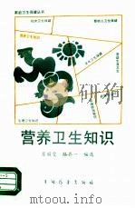 营养卫生知识（1989 PDF版）