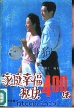 家庭幸福秘诀400法（1990 PDF版）