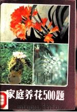 家庭养花500题（1986 PDF版）