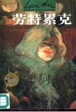世界名画与巨匠  10  劳特累克（1997 PDF版）