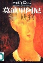 世界名画与巨匠  莫迪里阿尼（1997 PDF版）