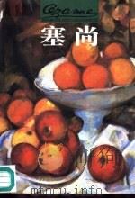 世界名画与巨匠  3  塞尚（1997 PDF版）