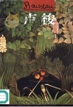 世界名画与巨匠  卢梭（1997 PDF版）