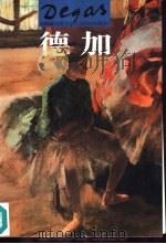 世界名画与巨匠  德加（1997 PDF版）