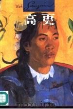 世界名画与巨匠  9  高更（1997 PDF版）