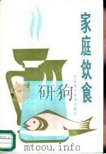 家庭饮食（1982 PDF版）