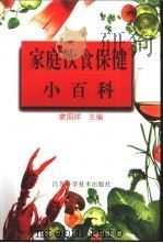 家庭饮食保健小百科（1998 PDF版）