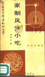 家制风味小吃（1989 PDF版）
