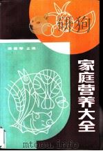 家庭营养大全（1991 PDF版）