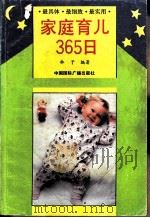 家庭育儿365日（1991 PDF版）
