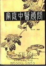 家庭中医顾问（1984 PDF版）