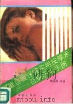 家庭自我保健实用按摩术  百病防治手册（1990 PDF版）