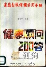 家庭自我保健实用手册  健康顾问200答（1990 PDF版）