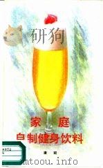 家庭自制健身饮料（1990 PDF版）