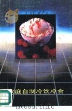 家庭自制冷饮食（1987 PDF版）