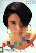 家庭自做发型发饰（1992 PDF版）