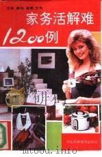 家务活难解1200例（1992 PDF版）