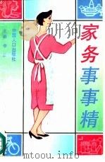 家务事事精（1991 PDF版）