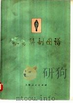家畜解剖图谱（1977 PDF版）