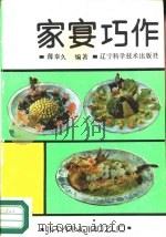 家宴巧作（1989 PDF版）