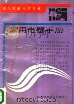 家用电器手册（1987 PDF版）