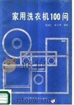 家用洗衣机100问（1987 PDF版）