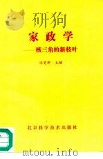 家政学  核三角的新枝叶（1994 PDF版）