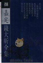 嘉定钱大昕全集  8（1997 PDF版）