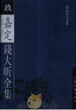 嘉定钱大昕全集 潜研堂文集 1997 PDF电子版封面 780519873X (清)钱大昕著;陈文和主编