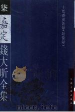 嘉定钱大昕全集 十驾斋养新录 附余录 1997 PDF电子版封面 780519873X (清)钱大昕著;陈文和主编