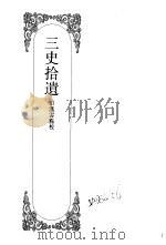 嘉定钱大昕全集  4（1997 PDF版）