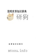 简明世界知识辞典（1991 PDF版）