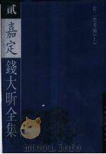 嘉定钱大昕全集  2、3  上（ PDF版）
