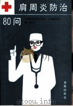 肩周炎防治80问（1992 PDF版）