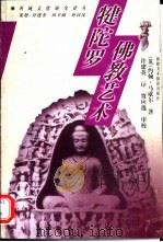犍陀罗佛教艺术（1999 PDF版）