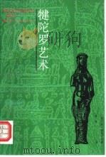 犍陀罗艺术（1991 PDF版）