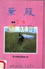 蒹葭（1985 PDF版）